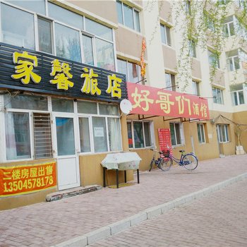 伊春家馨旅店