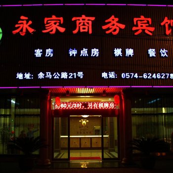 余姚永家商务宾馆酒店提供图片