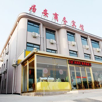 即墨居安商务宾馆酒店提供图片