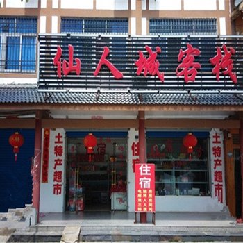 龙虎山仙人城客栈酒店提供图片