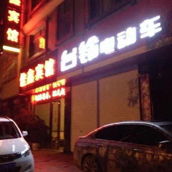 独山佳鑫宾馆酒店提供图片