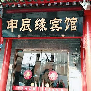 北京申辰缘宾馆
