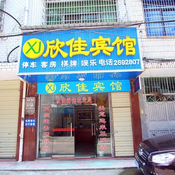 益阳桃江欣佳宾馆酒店提供图片