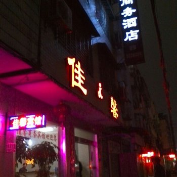 天门佳馨商务宾馆酒店提供图片