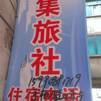 六盘水钟山云集旅社酒店提供图片