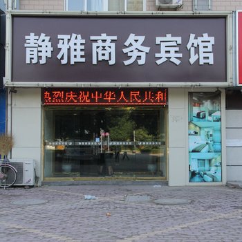 聊城阳谷静雅商务宾馆酒店提供图片