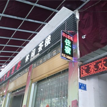 忠县印山客庄酒店提供图片