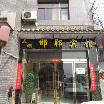黎城邯郸宾馆