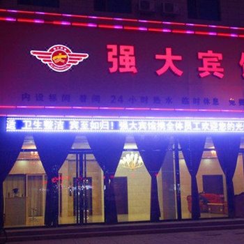 保定安新强大宾馆酒店提供图片