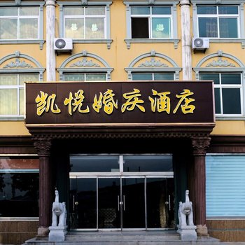 烟台桃村凯悦婚庆酒店酒店提供图片