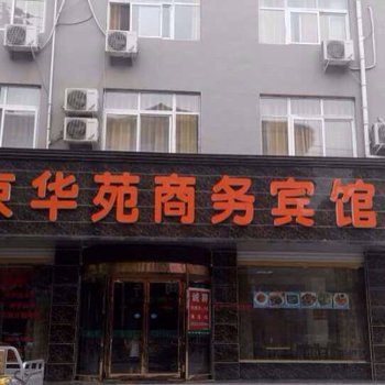 永城京华苑商务宾馆酒店提供图片