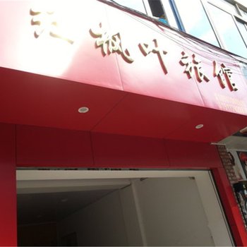 乐业红枫叶旅馆(百色)酒店提供图片