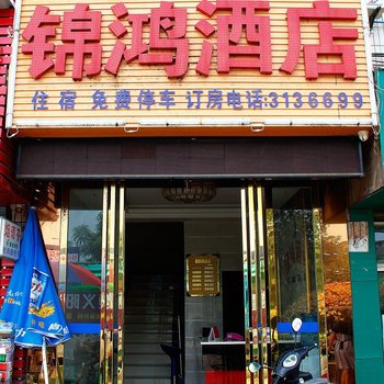 遵义锦鸿酒店