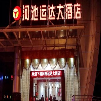 河池运达大酒店酒店提供图片