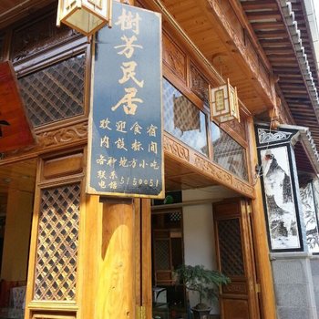 腾冲树芳民居酒店提供图片