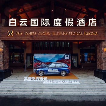 嵩县白云国际度假酒店