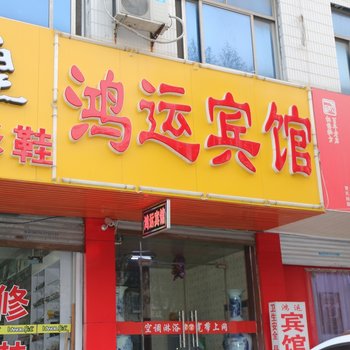 临沂鸿运宾馆(水田路)