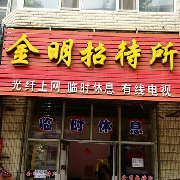 绥化金明旅店酒店提供图片