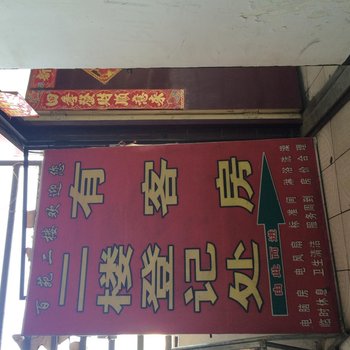 武威百苑招待所酒店提供图片