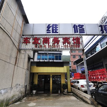 贵阳车友商务宾馆