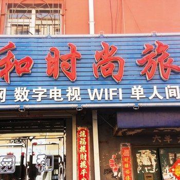 公主岭园和时尚旅馆(四平)酒店提供图片