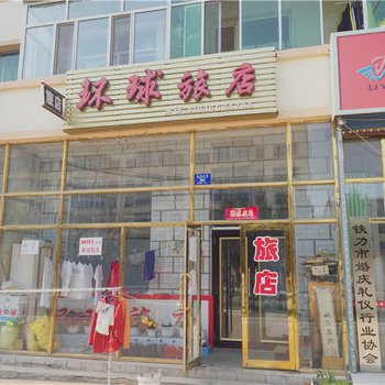 铁力环球旅店酒店提供图片