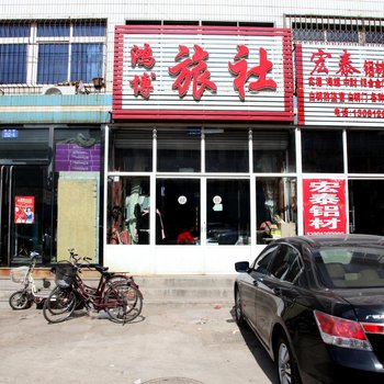锦州义县鸿博旅社酒店提供图片