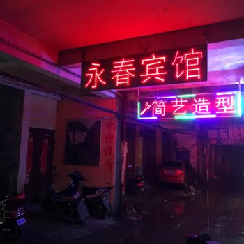 阜阳临泉县永春宾馆酒店提供图片