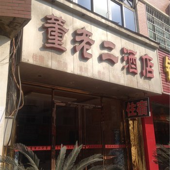 瑞昌董老二酒店酒店提供图片