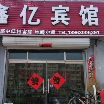 陵县鑫亿宾馆