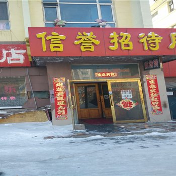 黑河嫩江信誉招待所酒店提供图片