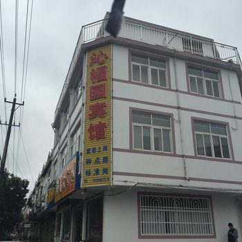 盱眙沁福园宾馆酒店提供图片