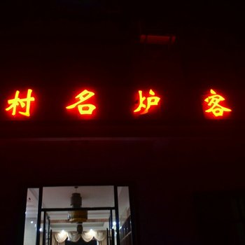 炎陵谷村名炉客栈酒店提供图片