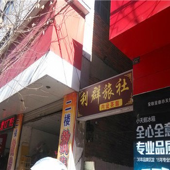 曲靖利群旅社