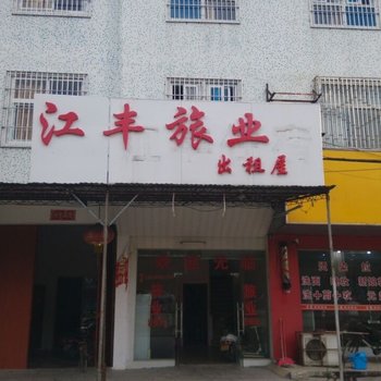 揭阳江丰住宿酒店提供图片