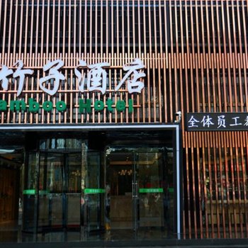 张家口市竹子酒店酒店提供图片