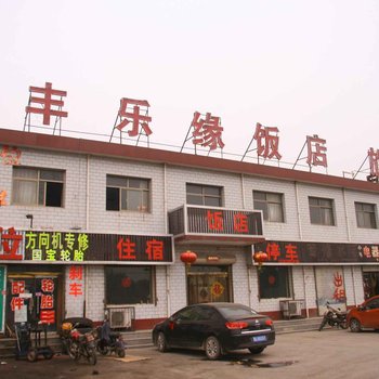 邢台丰乐缘饭店旅馆