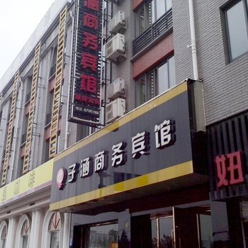 宁海子涵商务宾馆酒店提供图片