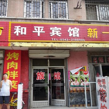 滨州市和平宾馆酒店提供图片