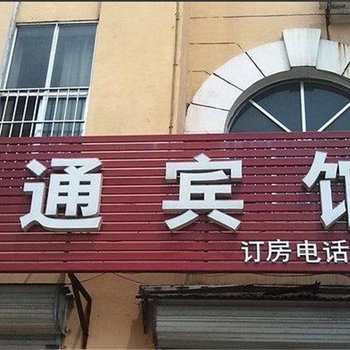 巨野交通宾馆酒店提供图片