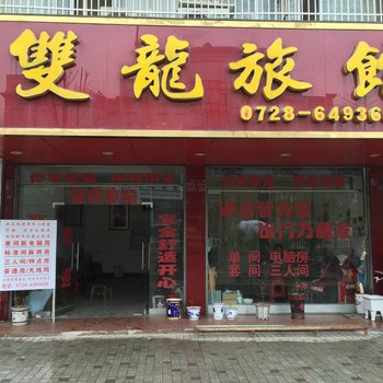 潜江双龙旅馆