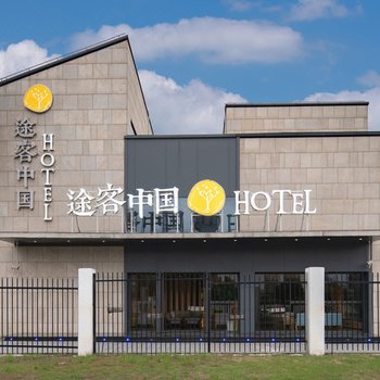 途客中国HOTEL(上海迪斯尼新场古镇店)