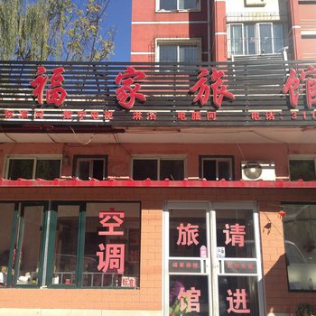 本溪福家旅馆