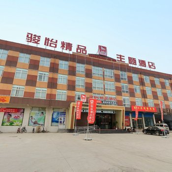 林州骏怡精品连锁主题酒店