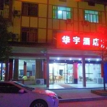 鹰潭龙虎山风景名胜区华宇酒店酒店提供图片