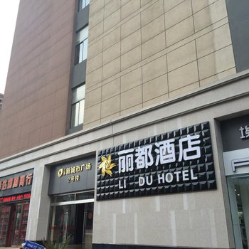 全椒丽都酒店酒店提供图片