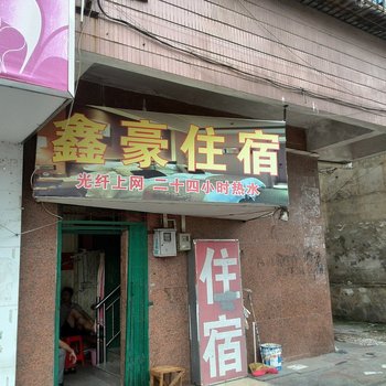 东莞鑫豪住宿