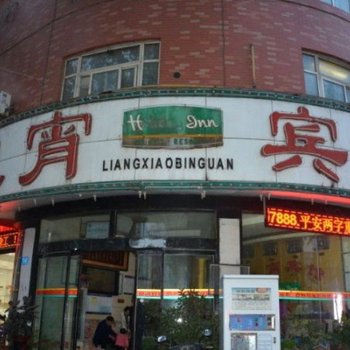 汝州良宵宾馆酒店提供图片