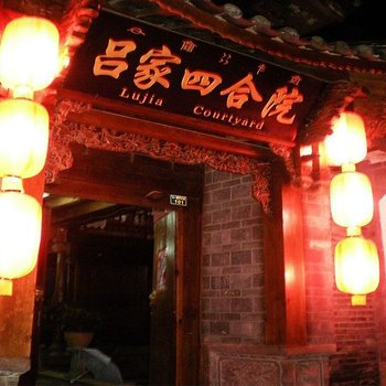 丽江吕家四合院
