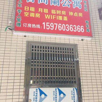 中山香阁兰公寓